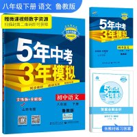 54制曲一线2019版初中语文八年级下册LJ鲁教版 同步鲁教版课本 5年中考3年模拟八年级语文试题初中8年级语文练习