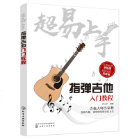 吉他教学书《超易上手指弹吉他入教程》吉他入自学教程书指弹吉他教材 吉他谱 初学入 吉他书籍入教材自学吉他 初