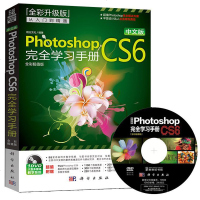 《PhotoshopCS6 完全学习手册》 pscs6教材零基础自学书籍美工从入到精通教科p图书平面设计ps图
