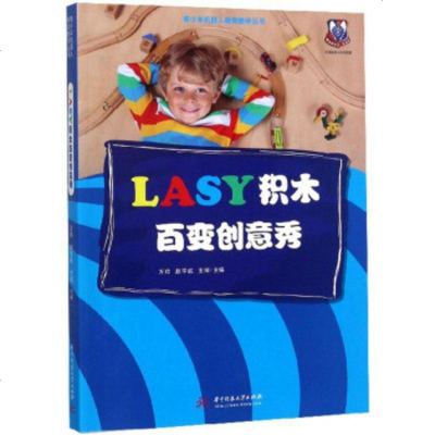 WF【正版】LASY积木百变创意秀 万玲,赵宇航,王珂 华中科技大学出版社