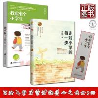 全2册 走对小学的每一步升级版+我家有个小学生 写给小学生家长的安心之书 蔡朝阳李红延 如何说孩子才会听育儿书籍3-
