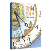 正版 耕林童书馆:时间的奥秘 认识时间和钟表了解时间奥秘 从历史 科学 哲学高度 引导孩子认识时间 珍惜时间