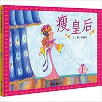 正版 瘦皇后 通过轻松幽默的故事,提醒孩子注意营养均衡 常常运动、保持身心健康 让孩子可以在寻找、猜测中,享受阅读乐