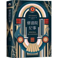 正版 修道院纪事 全新典藏修订版 诺贝尔文学奖得主若泽萨拉马戈代表作 比肩百年孤独的诺奖大师传世杰作 外国文学小说书