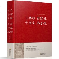 [精装大厚本]三字经百家姓千字文弟子规大字版青少年中学生中国古诗词国学启蒙国学经典名著课外读物插图版中国古代哲学书q