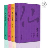 正版图书 中国民间崇拜文化丛书全4册 佛界百佛+道界百仙+冥界百鬼+民间百神 日本志怪中国鬼怪寺庙道观拜佛求仙中国神