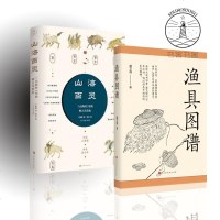 正版 全2册 渔具图谱+山海百灵 王新禧殿堂级彩绘怪奇鸟兽图卷山海经图鉴联袂面市 即扫即听山海经原文朗诵随文注音