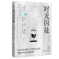 正版 时光囚徒 寻找科幻外衣下的深邃灵魂日本星云奖 日本SF大奖 杰出佳作 思考生命本质 探索人性真实 日本文学科幻