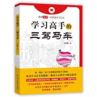 正版 学习高手的三驾马车 《学习改变命运》作者多年教研学习精华 中学生*备的学习方法实践指南 作者:李晓鹏 光明