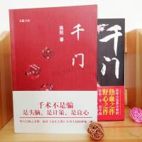 正版 全2册 高阳作品 千+千之千手观音//都市江湖小说千八将齐聚后等待这些江湖人的不是风平浪静而是杀机陡起书