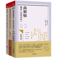 正版书籍3册 曲黎敏系列图书 诗经越古老越美好+情到深处是中庸+曲黎敏精讲黄帝内经 中国古诗词大全文学鉴赏解析