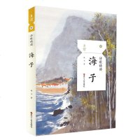 正版 海子诗歌精读 且读系列 精选海子代表性诗歌作品 面朝大海春暖花开 他对青春远行孤独歌唱 精选海子代表性诗歌11