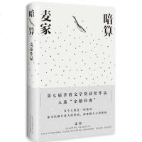 暗算 麦家作品每个人都是一座孤岛 难以解开人心的密码现当代文学小说 北京十月文艺 影视剧原著侦探悬疑推理潜伏谍战小说