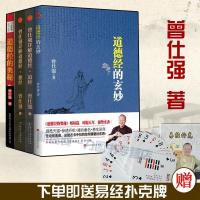 正版 全4册赠扑克 道德经的奥秘+道德经的玄妙 + 曾仕强详解道德经 德经+道经 百家讲坛主讲人曾仕强 著道德经全