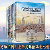 全7册 电力机车的故事.高铁动车的故事.火车带我去远行.内燃机车的故事.蒸汽火车的故事.火车站里的小鸟.我们在这里相