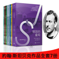 诺贝尔文学奖得主约翰·斯坦贝克作品系列 套装7册 愤怒的葡萄+人鼠之间+罐头厂街+煎饼坪+小红马+月亮下去了+愤怒