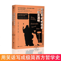 正版 柏拉图和鸭嘴兽一起去酒吧 用笑话写成的极简西方哲学史 每当我找到生命的意义它就又变了作者幽默哲学代表作 哲学知