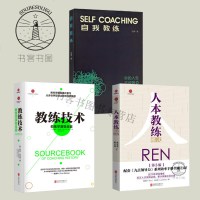 正版 全3册 自我教练+人本教练模式+教练技术:教练学演变全鉴 全情投入、极具洞察力的人设计和创造 经管励志书籍