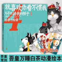 就喜欢你看不惯我又干不掉我的样子4 白茶 著 猫生哲学神奇脑洞 爆笑中带给你暖心的人生思考白茶力作吾皇巴扎黑一家爆笑