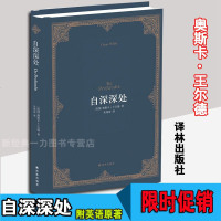 正版图书 自深深处 精装 全新修订精装版 附英语原著 在监狱深处王尔德写给昔日爱人 译林出版