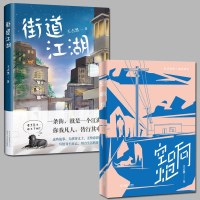 正版 全2册 空响炮+街道江湖 王占黑 现代/当代文学文学 新锐小说家北京出版集团出版集团北京出版集团北京北京十月文