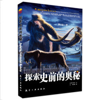    探索史前的奥秘 郭漫主编 航空工业出版社讲述了古生物物种—恐龙、鱼石螈、猛犸象、拉蒂迈鱼……正版  书籍青少版