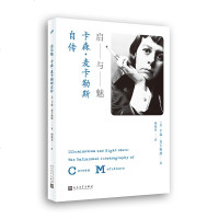 正版新书 启与魅卡森.麦克勒斯自传 卡森?麦卡勒斯 著 杨晓荣 译 外国名人传记名人名言 心是孤独的猎手作者自传国内