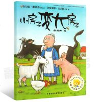 聪明豆绘本系列*辑:小房子变大房子 正版 邮
