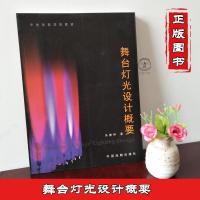 正版 舞台灯光设计概要 中央戏剧学院教材 冯德仲 道具设计与制作 舞台技术基础 文艺常识文艺知识小百科国内外舞台布置