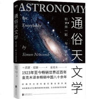 正版预售 通俗天文学 被众多读者列入天文学必读书单 作者西蒙纽康 人应该多了解天文学 这样有助于开阔人的胸怀 超清彩