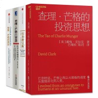 全4册 穷查理宝典+查理芒格的投资思想+查理芒格的原则+查理·芒格的智慧 巴菲特的导师与人生智慧箴言录股票入投资理