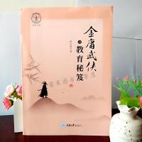 全新正版多省 金庸武侠之教育秘笈 黄宗放著 重庆大学出版社 教学方法及理论 文教 图书籍