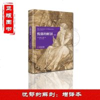 正版 忧郁的解剖增译本 罗伯特伯顿著 劳伦斯钱钟书等引用推崇的经典名著 满满正能量的解忧之作 心理疗愈书籍 心理