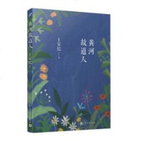 正版 黄河故道人 王安忆 中国当代长篇小说 黄河故道人书籍 人民文学出版社 官方正版