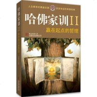 正版 哈佛家训II赢在起点的哲理 哈耶克 陕西师范大学 家长教育孩子看的书 家庭教育儿书籍大全集 哈佛家训2
