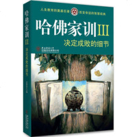 正版 哈佛家训III决定成败的细节 哈耶克 陕西师范大学 小学生中学生家庭教育书籍 哈佛家训3