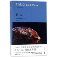 正版 勒克莱齐奥:巨人(精装) 法国文学 外国文学 巨人书 人民文学出版社 官方正版