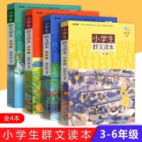 小学生群文读本(3-6年级)全套4册 三四五六年级蒋军晶编著日有所诵小学生课外阅读教辅书阶梯阅读训练儿童文学书9-