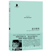 正版 后假期 短经典系列第五辑 保丽娜弗洛雷斯 外国当代文学短篇小说合集作品书籍 人民文学