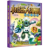 植物大战僵尸2漫画书 全集系列 机器人漫画 机器人迷宫儿童 7-8-9-10-12岁小学生二三四年级儿童卡通图画书连