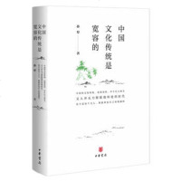 [正版 ]中国文化传统是宽容的 孙犁;夏成绮 文化 文化研究 中华书局