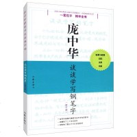 庞中华硬笔书法经典字帖:谈谈学写钢笔字/庞中华行书硬笔钢笔字帖庞中华硬笔书法中国硬笔书法字典作家出版社