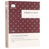 [官方正版 闪电. ] 旧制度与大革命 托克维尔 中华书局 历史 史学理论 历史研究书籍 著名翻译家 高望 译