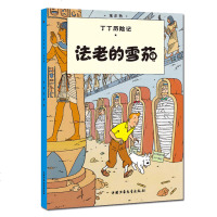 正版 法老的雪茄/丁丁历记漫画彩图绘本/6-12岁儿童文学图书籍一二三年级/小学生课外书少儿探奇历书/漫画