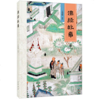 [正版 ]佛经故事,王邦维选译,中华书局
