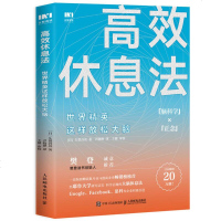 正版新书 樊登推荐 高效休息法世界精英这样放松大脑科学正确的大脑休息法 消除大脑疲劳方法 去除焦虑抑郁心理疾病 放松