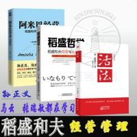正版 全3册 活法+ 稻盛哲学:稻盛和夫经营与人生本源+阿米巴经营:稻盛和夫的核心管理法 孙正义、马云等都在学