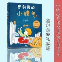 奥利弗的小脾气 3-6岁宝宝儿童情绪管理绘本卡通动漫图画书幼儿启蒙 同系列我的情绪小怪兽育儿书籍父母必读 儿童自我管