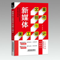 官方自营 新媒体文案创作与美工设计 一本书精通新媒体两大核心 轻松读懂 即学即用 苏高 著 引爆新媒体文案和广