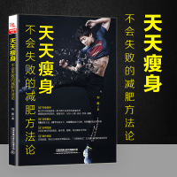 天天瘦身 不会失败的减肥方法论刘毅 著 减肥书减肥方法减肥瘦身计划 轻断食减肥保健养生书减肥瘦身简单科学实用